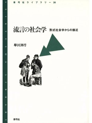 cover image of 流言の社会学　形式社会学からの接近